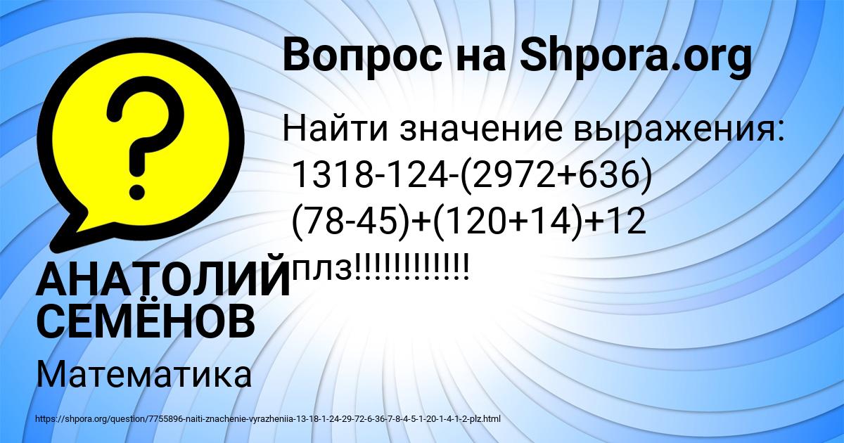 Картинка с текстом вопроса от пользователя АНАТОЛИЙ СЕМЁНОВ
