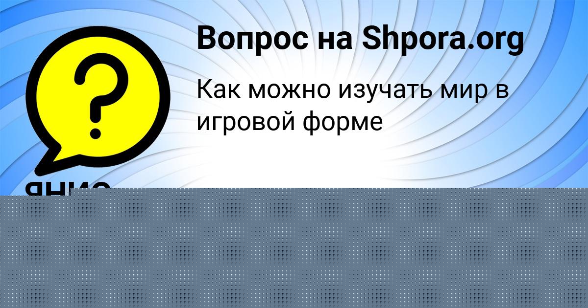 Картинка с текстом вопроса от пользователя ЯНИС СТОЛЯРЕНКО