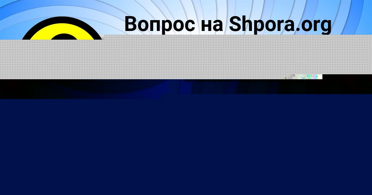 Картинка с текстом вопроса от пользователя Наталья Акишина