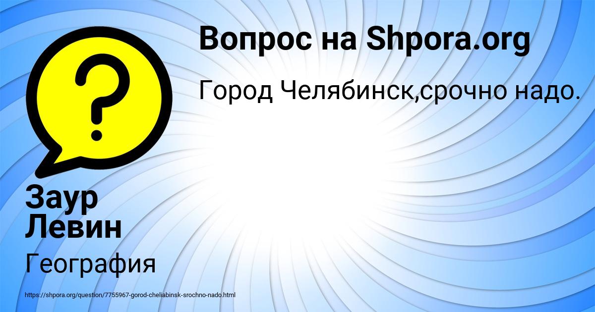 Картинка с текстом вопроса от пользователя Заур Левин