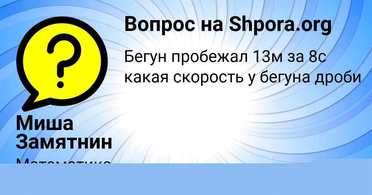 Картинка с текстом вопроса от пользователя Миша Замятнин