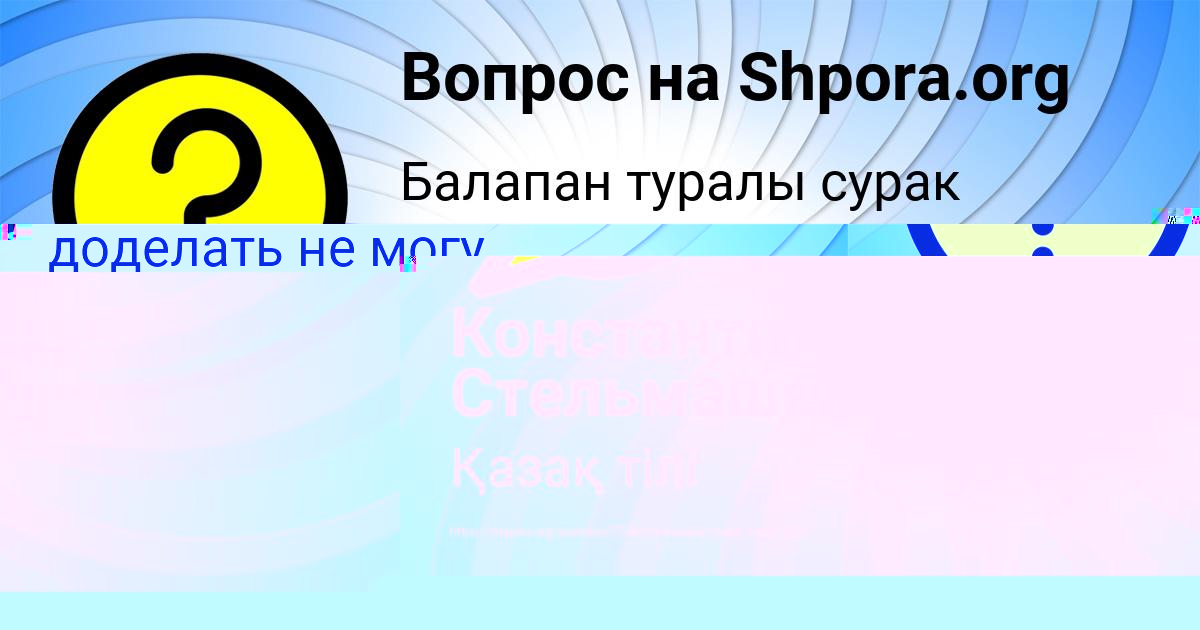 Картинка с текстом вопроса от пользователя Константин Стельмашенко