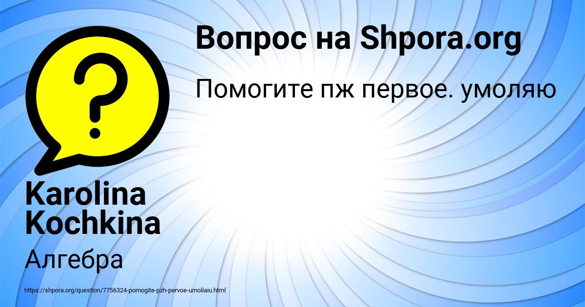 Картинка с текстом вопроса от пользователя Karolina Kochkina