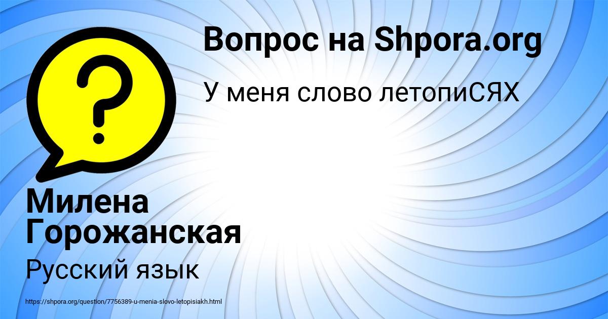 Картинка с текстом вопроса от пользователя Милена Горожанская