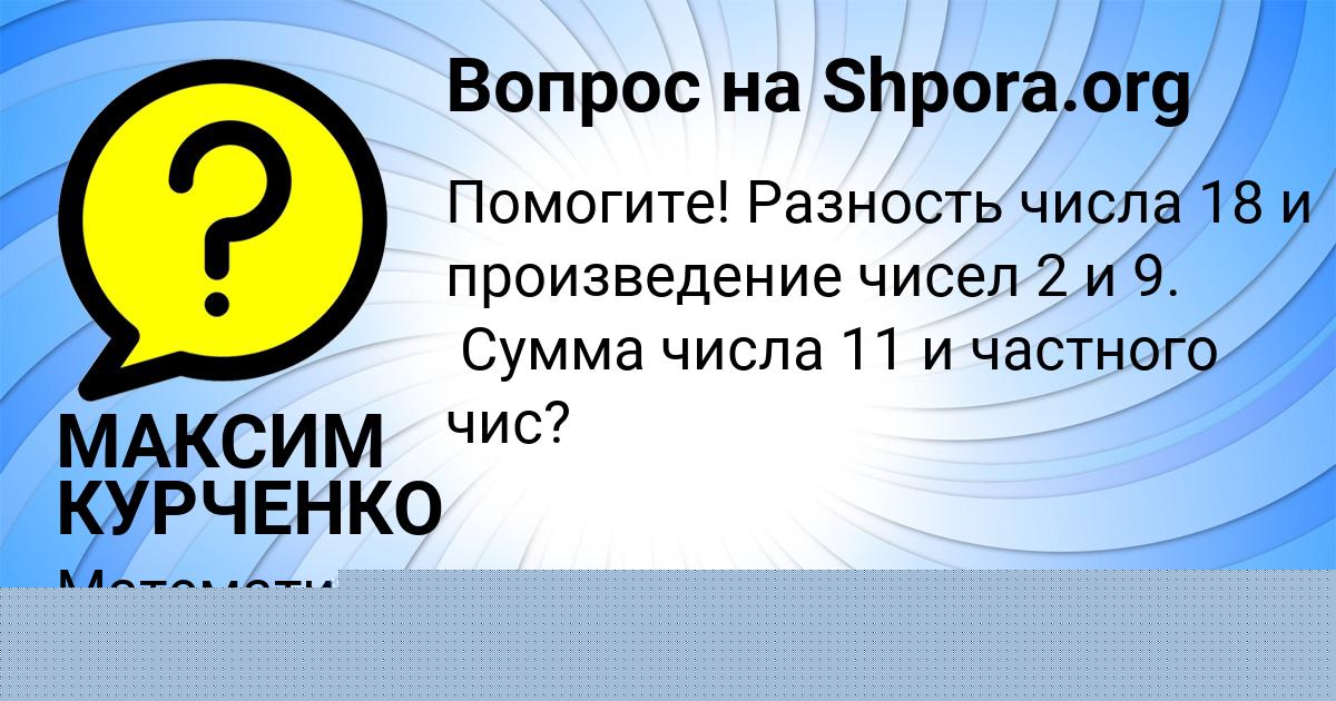 Картинка с текстом вопроса от пользователя МАКСИМ КУРЧЕНКО