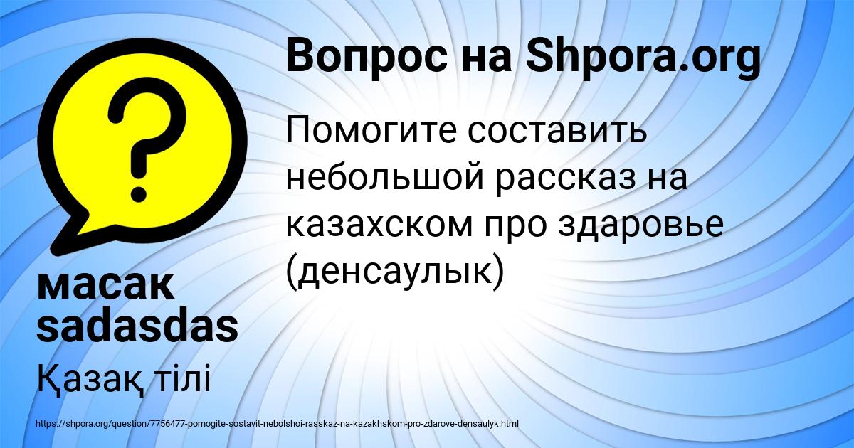 Картинка с текстом вопроса от пользователя масак sadasdas