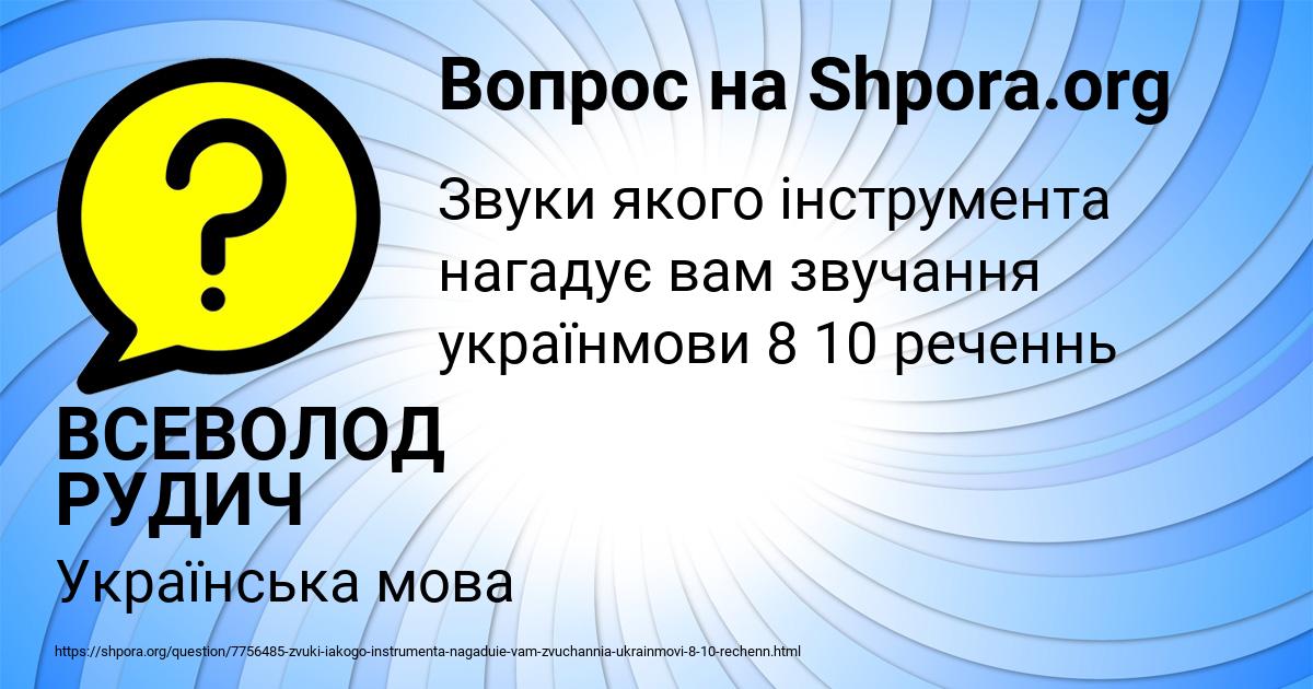 Картинка с текстом вопроса от пользователя ВСЕВОЛОД РУДИЧ