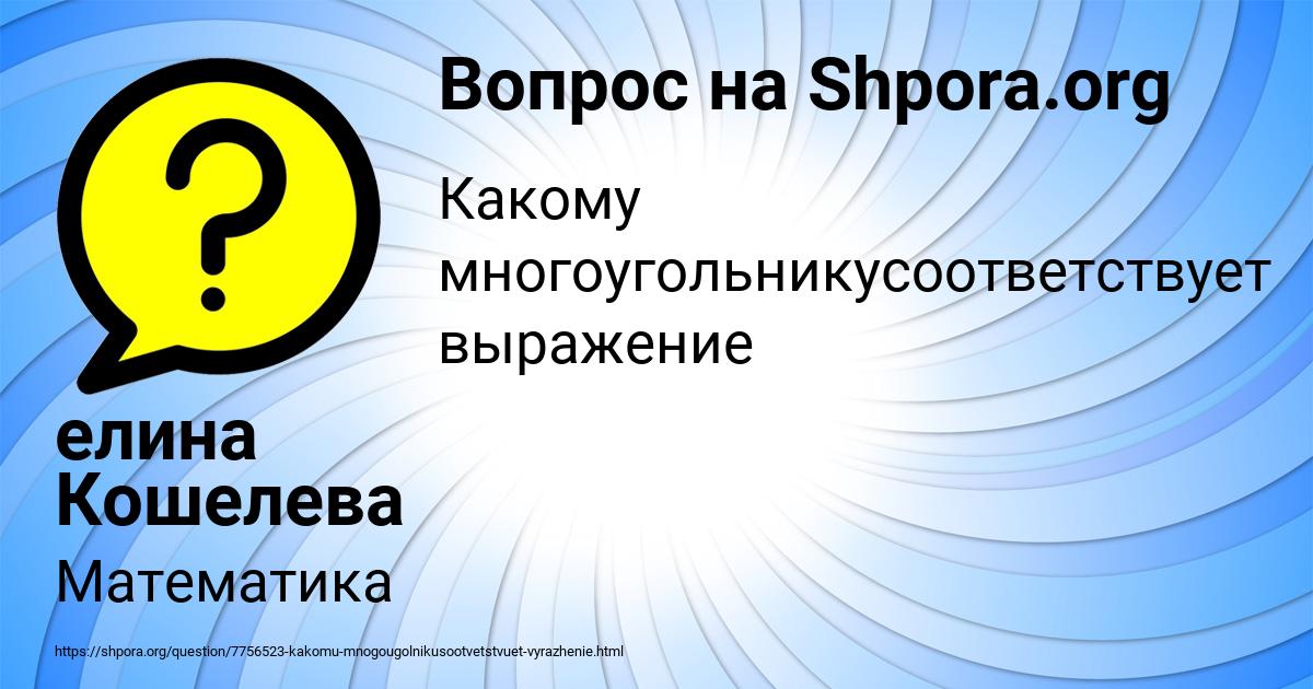 Картинка с текстом вопроса от пользователя елина Кошелева