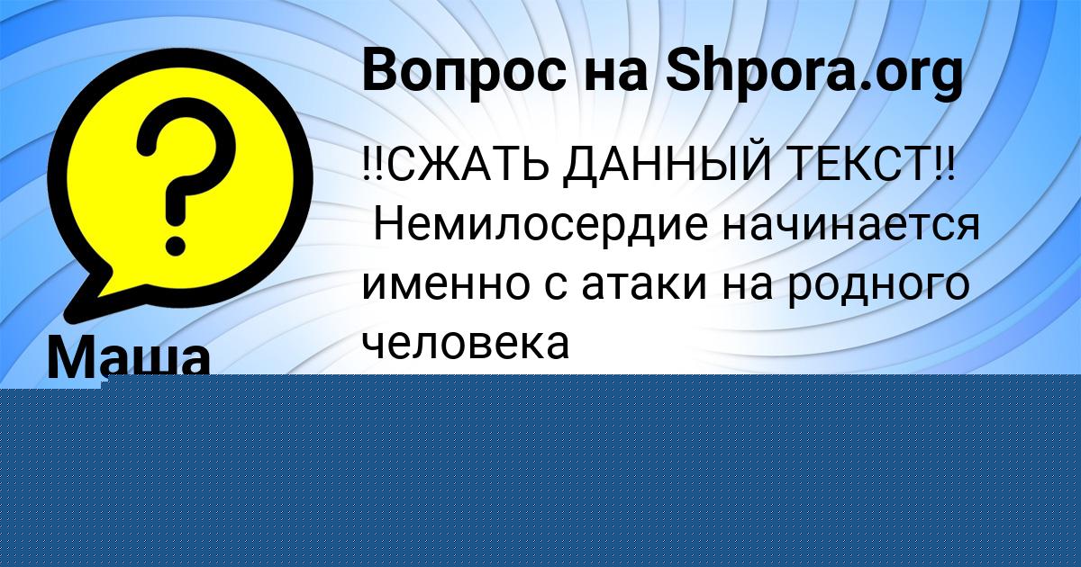 Картинка с текстом вопроса от пользователя Александра Тучкова