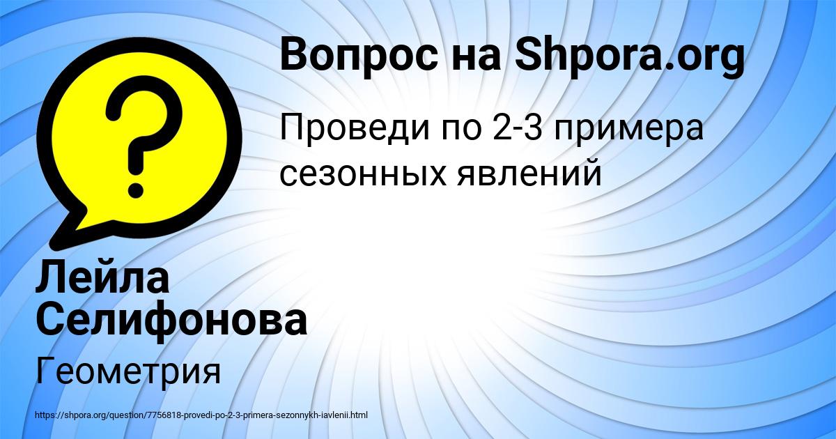 Картинка с текстом вопроса от пользователя Лейла Селифонова