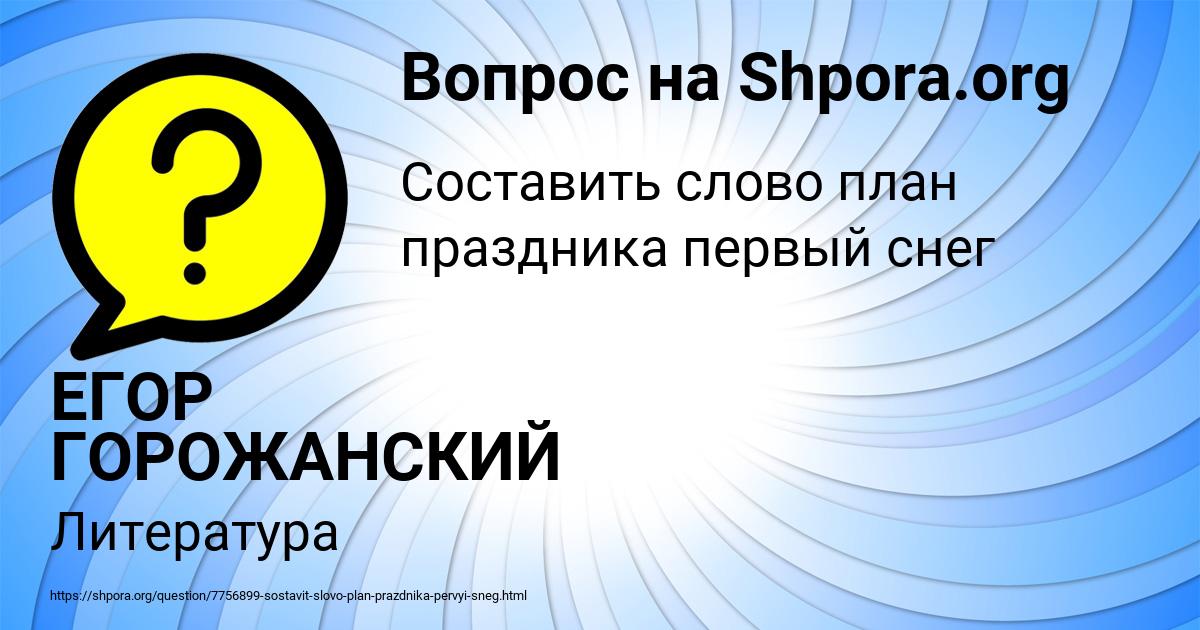 Картинка с текстом вопроса от пользователя ЕГОР ГОРОЖАНСКИЙ