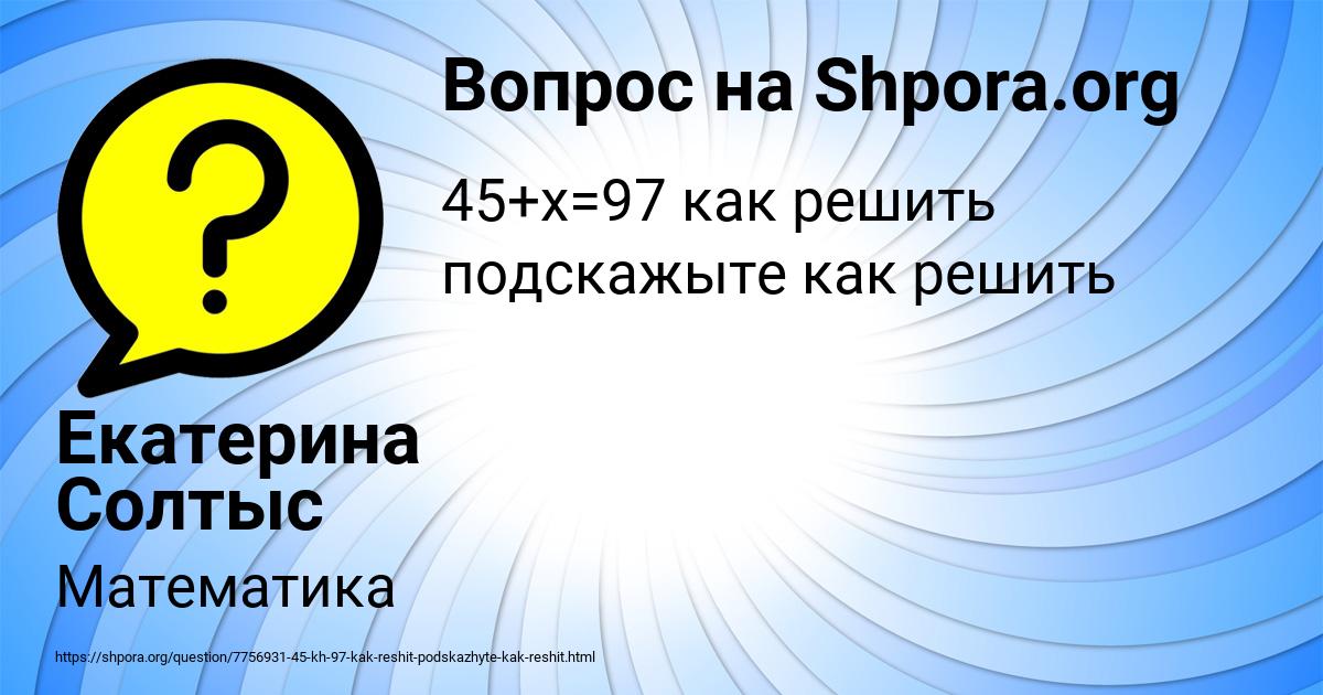 Картинка с текстом вопроса от пользователя Екатерина Солтыс