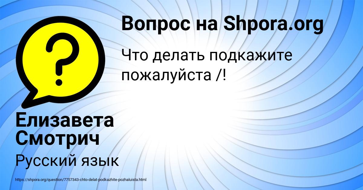 Картинка с текстом вопроса от пользователя Елизавета Смотрич