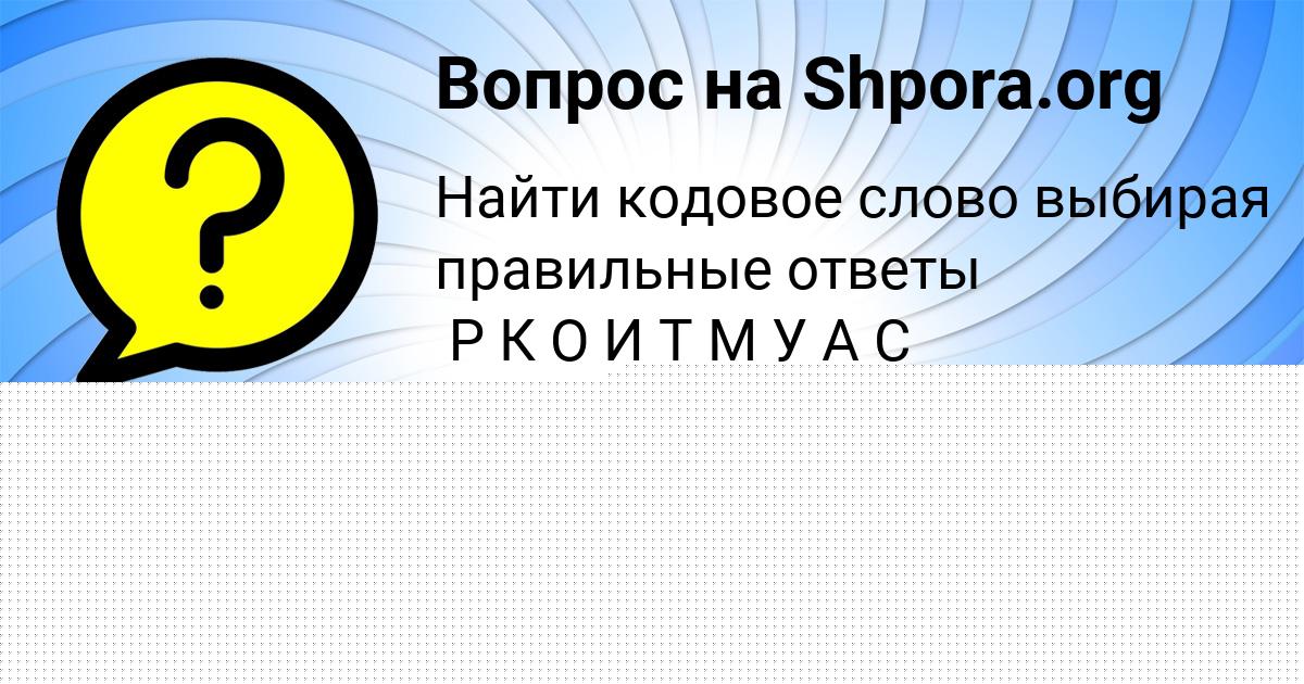 Картинка с текстом вопроса от пользователя Алинка Стаханова