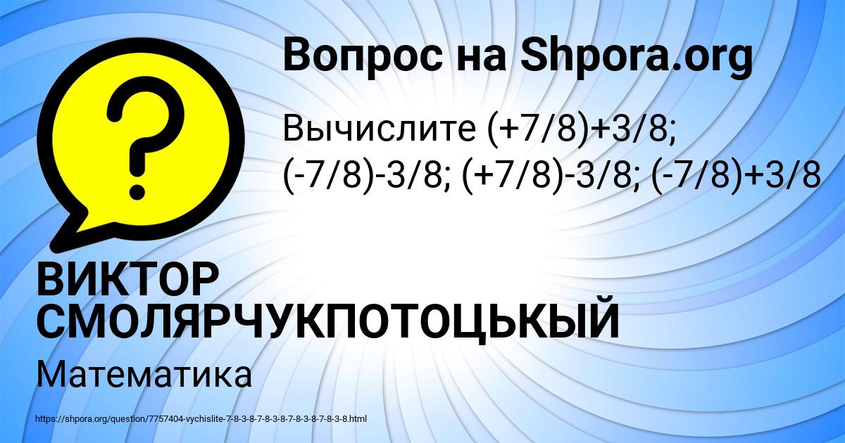 Картинка с текстом вопроса от пользователя ВИКТОР СМОЛЯРЧУКПОТОЦЬКЫЙ