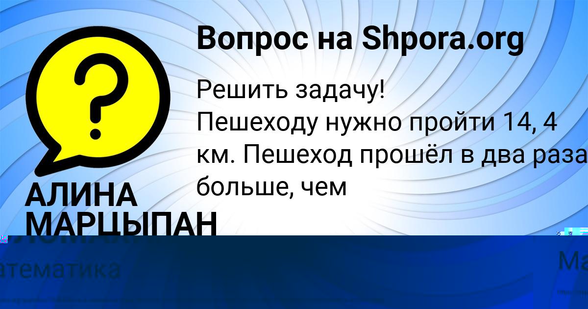 Картинка с текстом вопроса от пользователя АЛИНА МАРЦЫПАН
