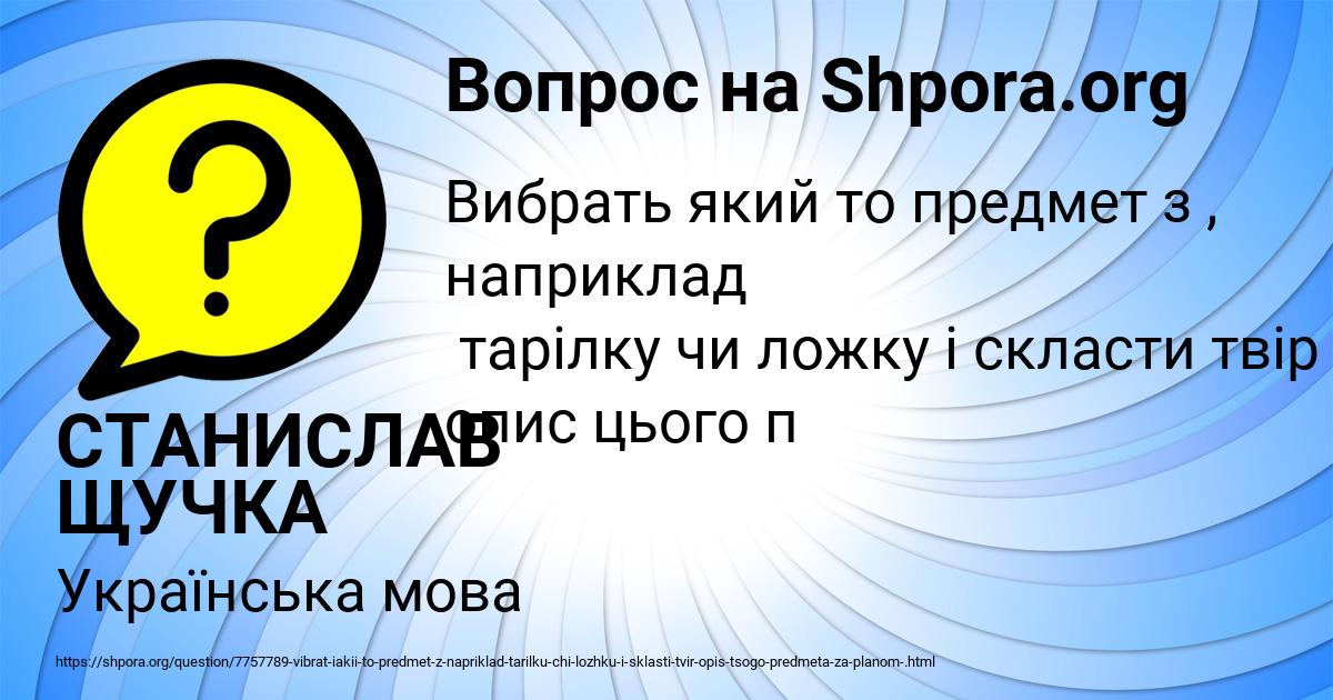 Картинка с текстом вопроса от пользователя СТАНИСЛАВ ЩУЧКА
