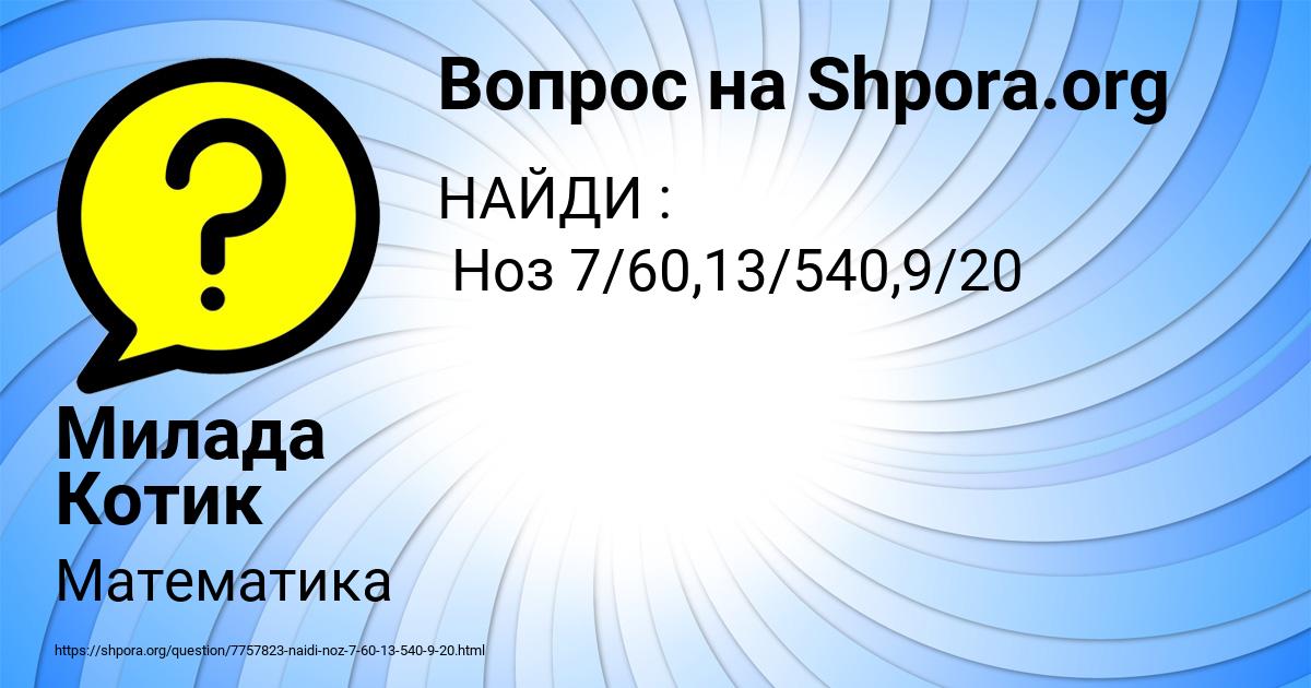 Картинка с текстом вопроса от пользователя Милада Котик