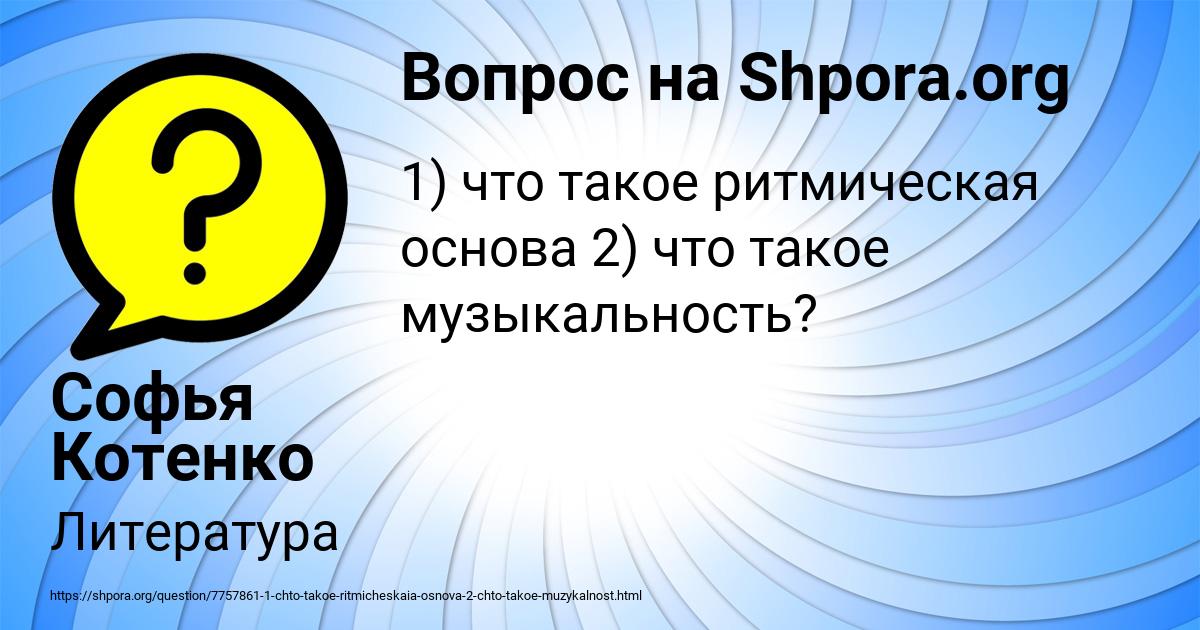 Картинка с текстом вопроса от пользователя Софья Котенко