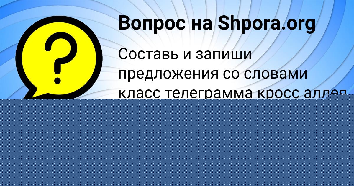 Картинка с текстом вопроса от пользователя Асия Лопухова