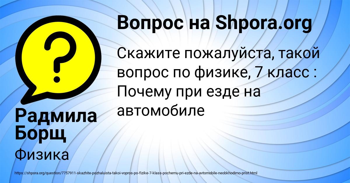 Картинка с текстом вопроса от пользователя Радмила Борщ