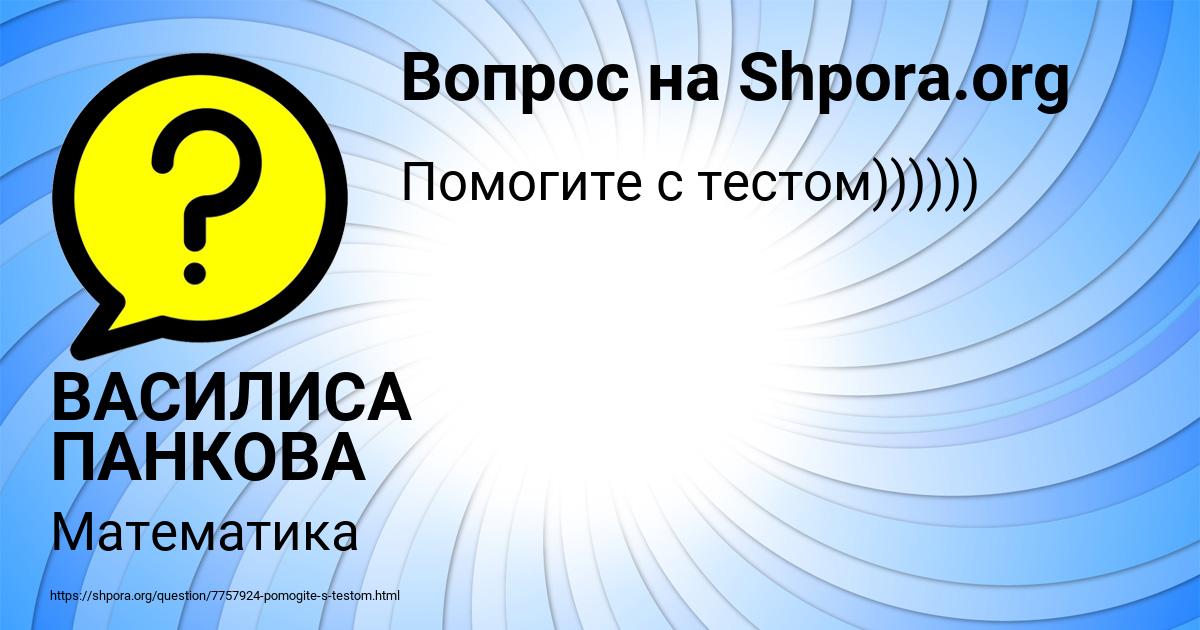 Картинка с текстом вопроса от пользователя ВАСИЛИСА ПАНКОВА