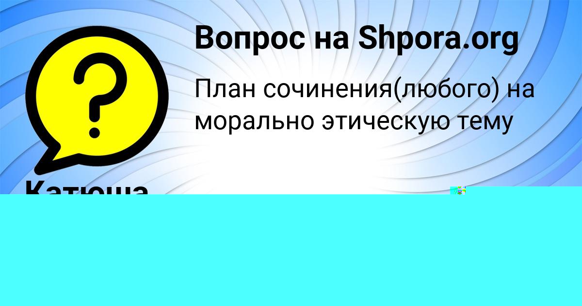 Картинка с текстом вопроса от пользователя Катюша Поливина