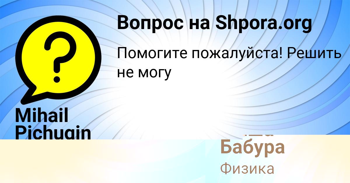 Картинка с текстом вопроса от пользователя Маша Бабура