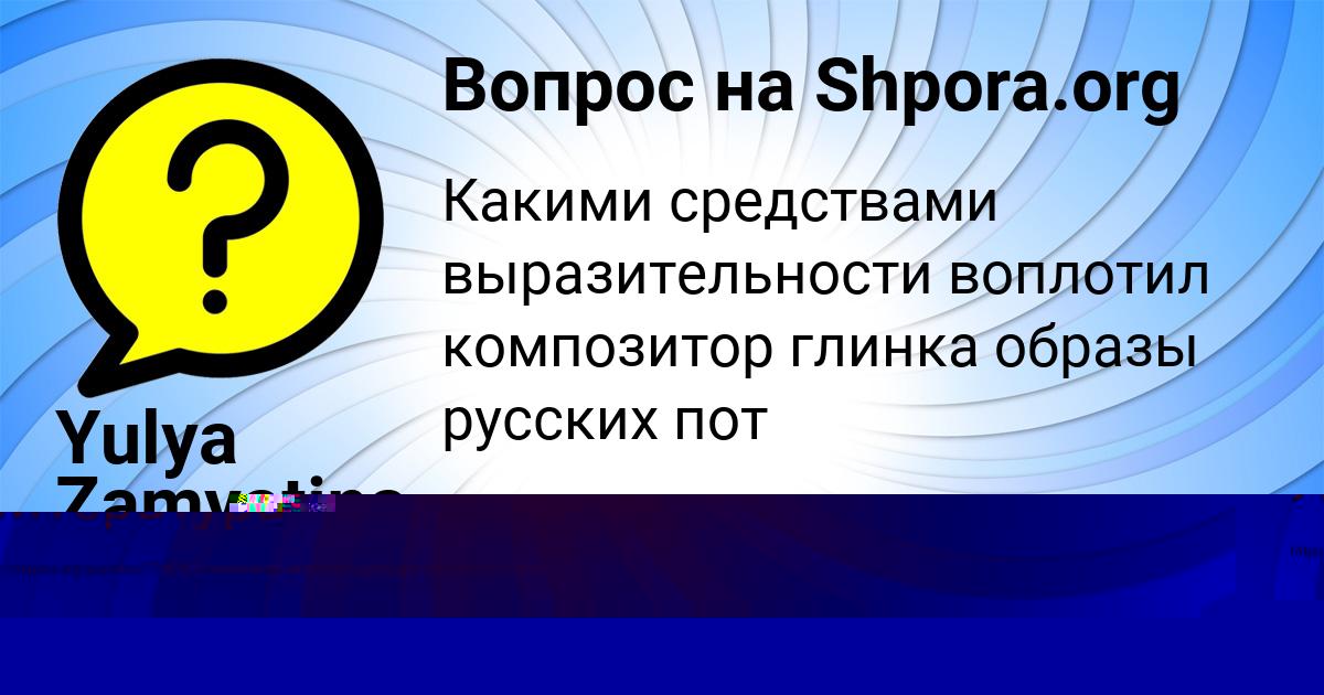 Картинка с текстом вопроса от пользователя Yulya Zamyatina