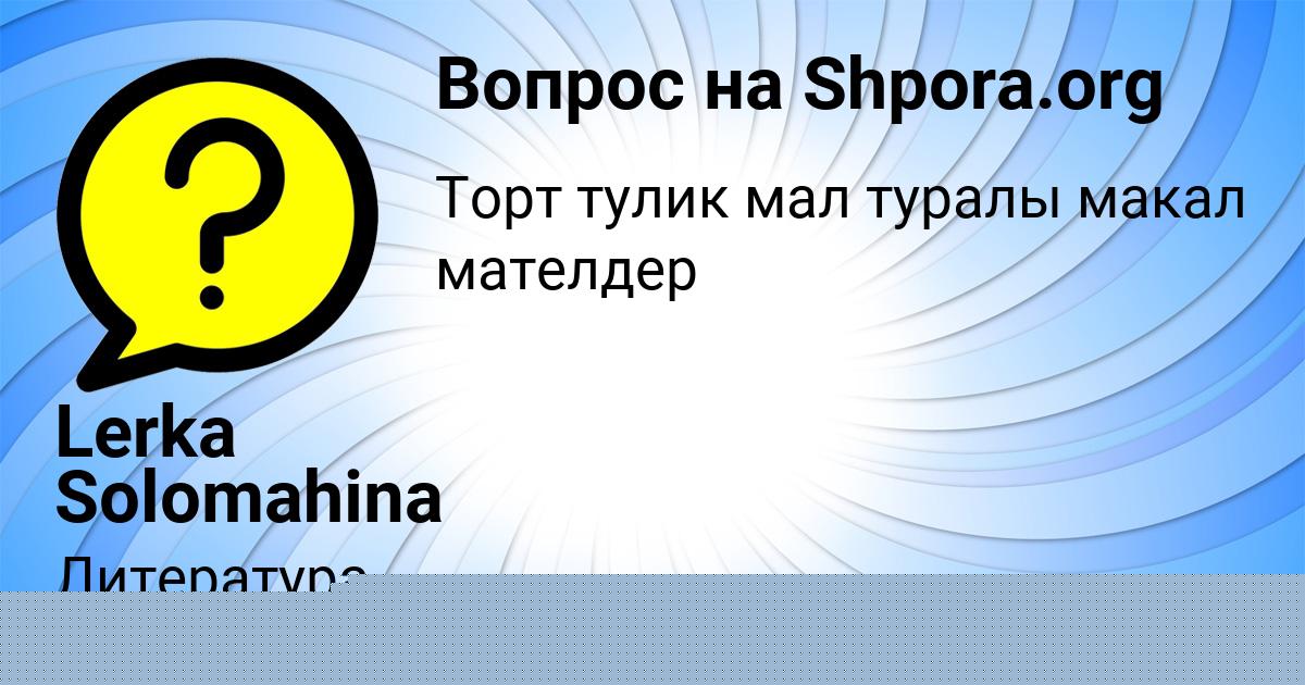 Картинка с текстом вопроса от пользователя Lerka Solomahina