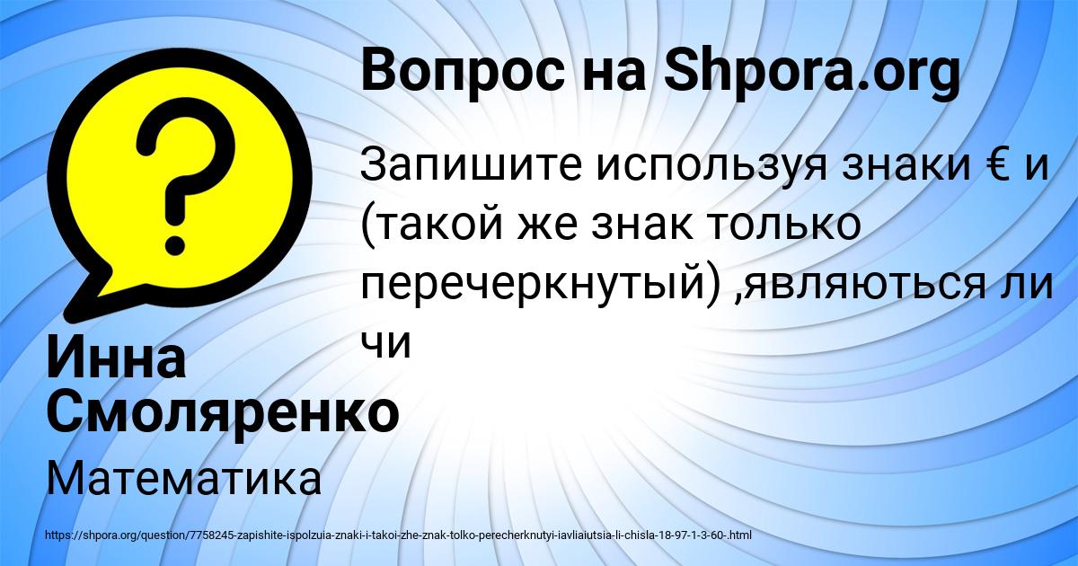 Картинка с текстом вопроса от пользователя Инна Смоляренко