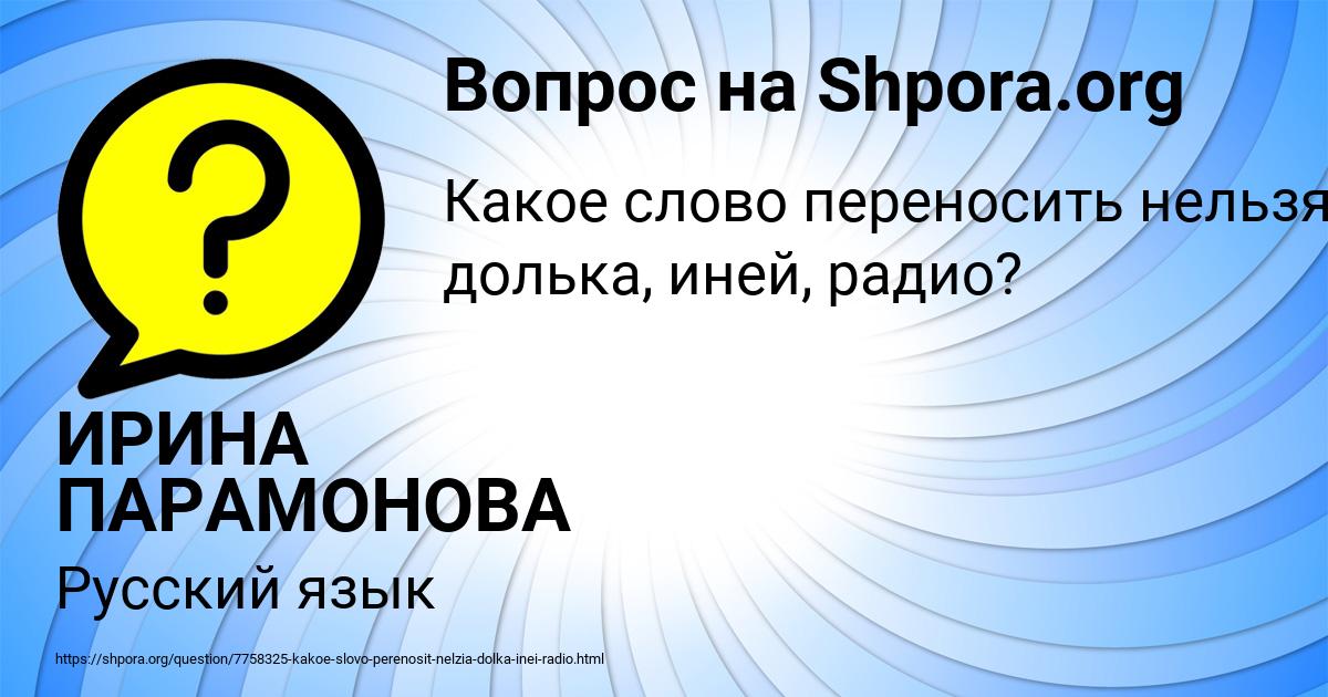 Картинка с текстом вопроса от пользователя ИРИНА ПАРАМОНОВА