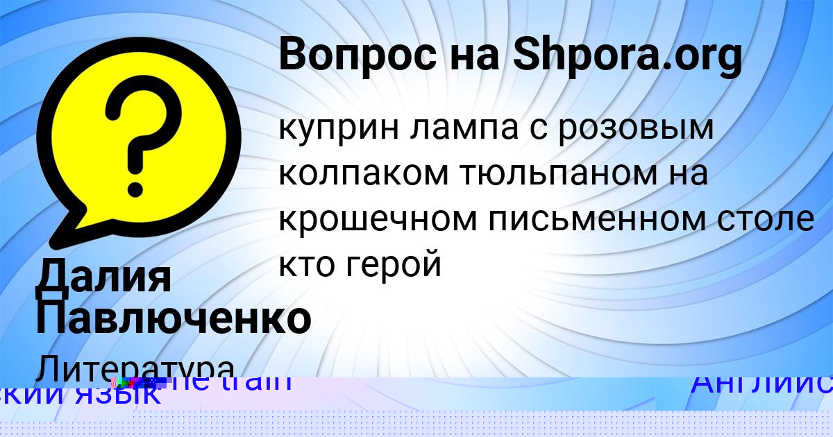 Картинка с текстом вопроса от пользователя Амелия Воронова