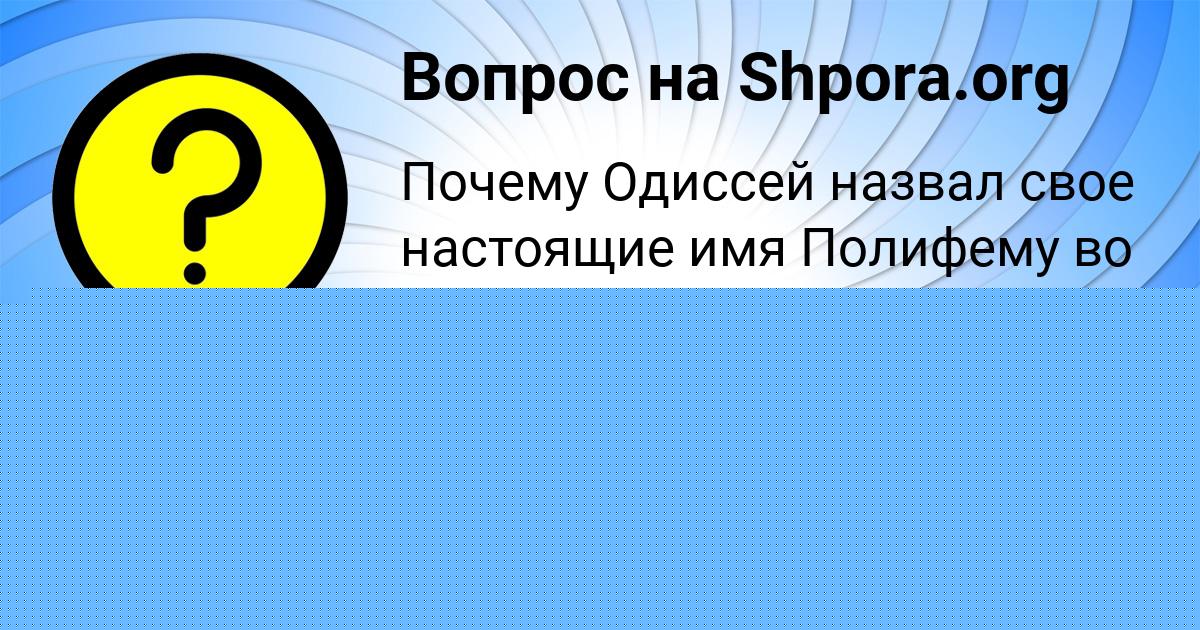 Картинка с текстом вопроса от пользователя Степан Львов
