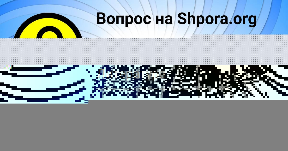 Картинка с текстом вопроса от пользователя МАРИНА САВЫЦЬКАЯ