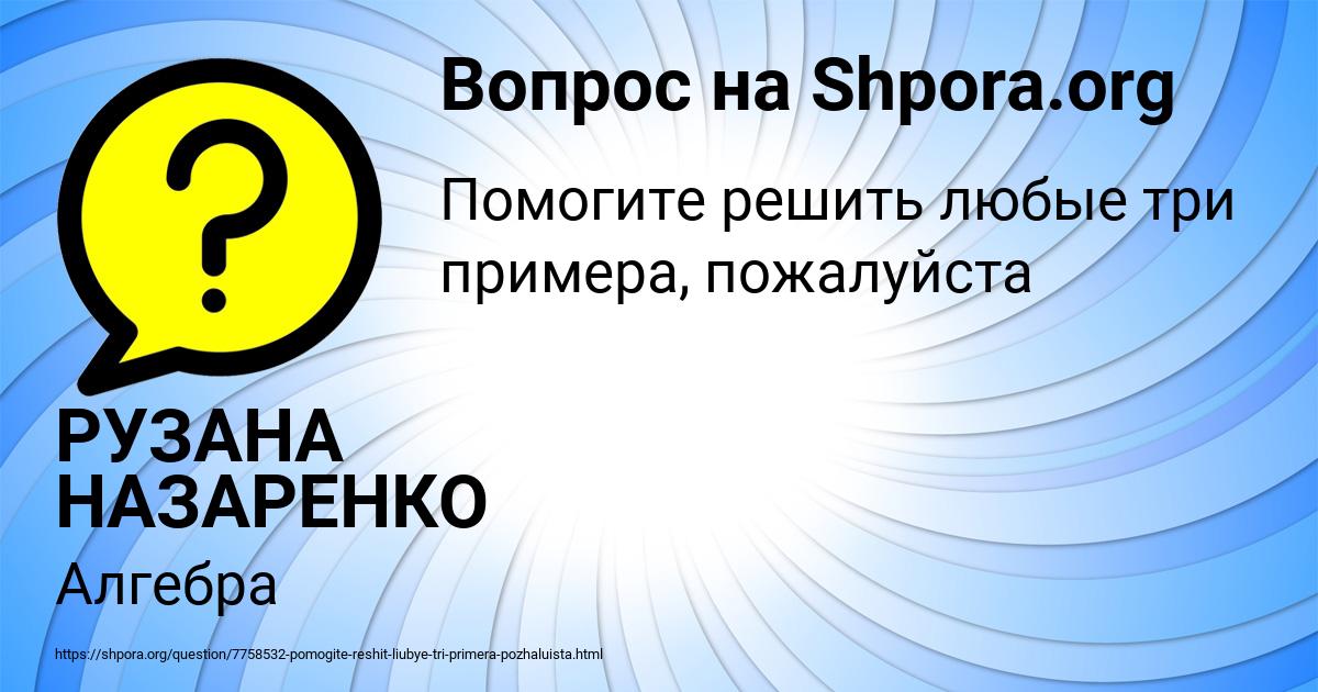 Картинка с текстом вопроса от пользователя РУЗАНА НАЗАРЕНКО