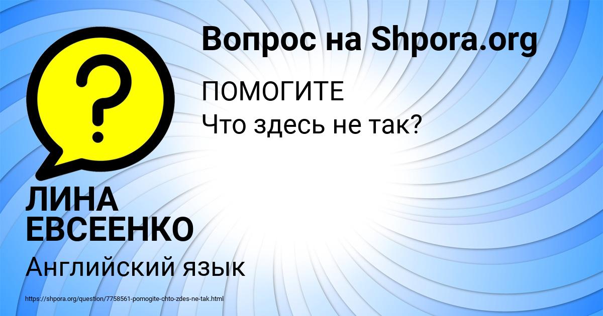 Картинка с текстом вопроса от пользователя ЛИНА ЕВСЕЕНКО