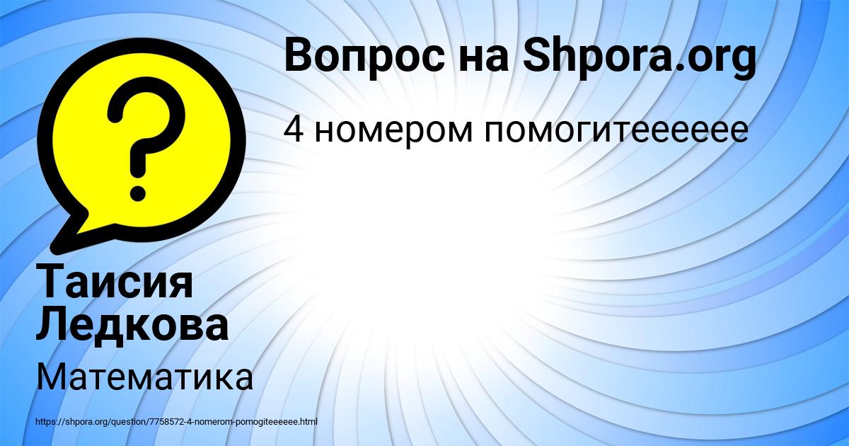 Картинка с текстом вопроса от пользователя Таисия Ледкова