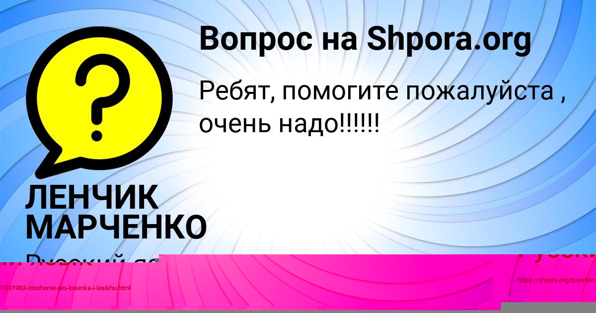 Картинка с текстом вопроса от пользователя ЛЕНЧИК МАРЧЕНКО