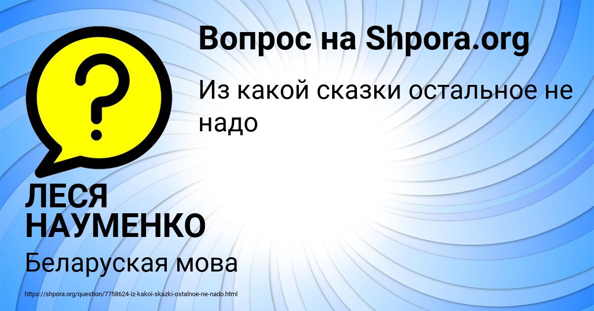 Картинка с текстом вопроса от пользователя ЛЕСЯ НАУМЕНКО