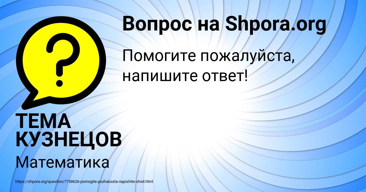 Картинка с текстом вопроса от пользователя ТЕМА КУЗНЕЦОВ