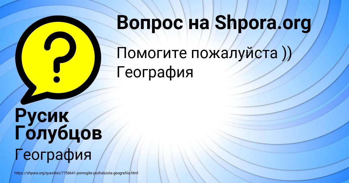 Картинка с текстом вопроса от пользователя Русик Голубцов