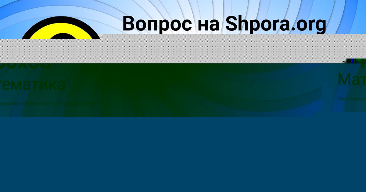 Картинка с текстом вопроса от пользователя Ваня Горохов