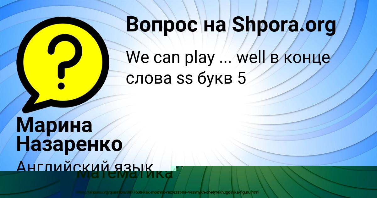 Картинка с текстом вопроса от пользователя Марина Назаренко