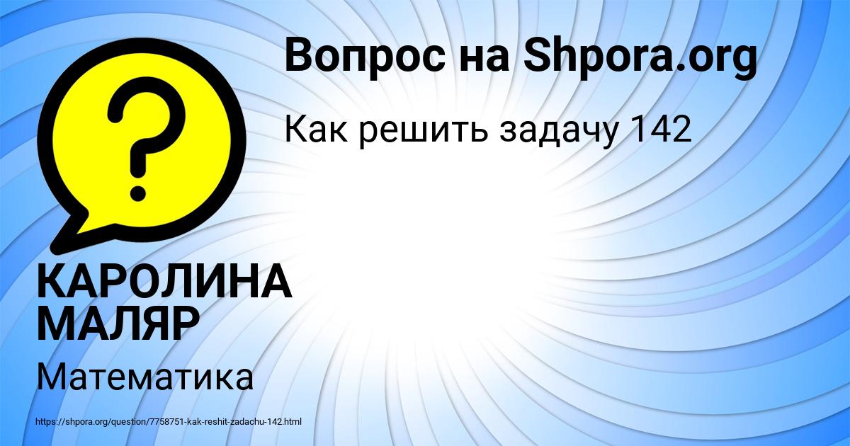 Картинка с текстом вопроса от пользователя КАРОЛИНА МАЛЯР