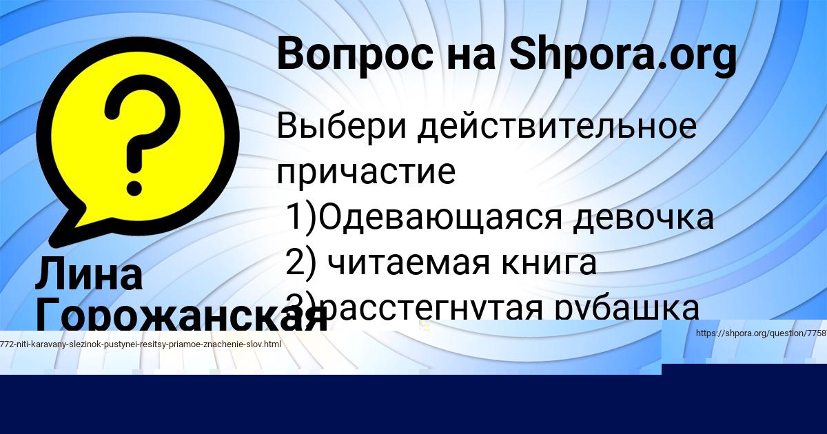 Картинка с текстом вопроса от пользователя Алёна Зимина
