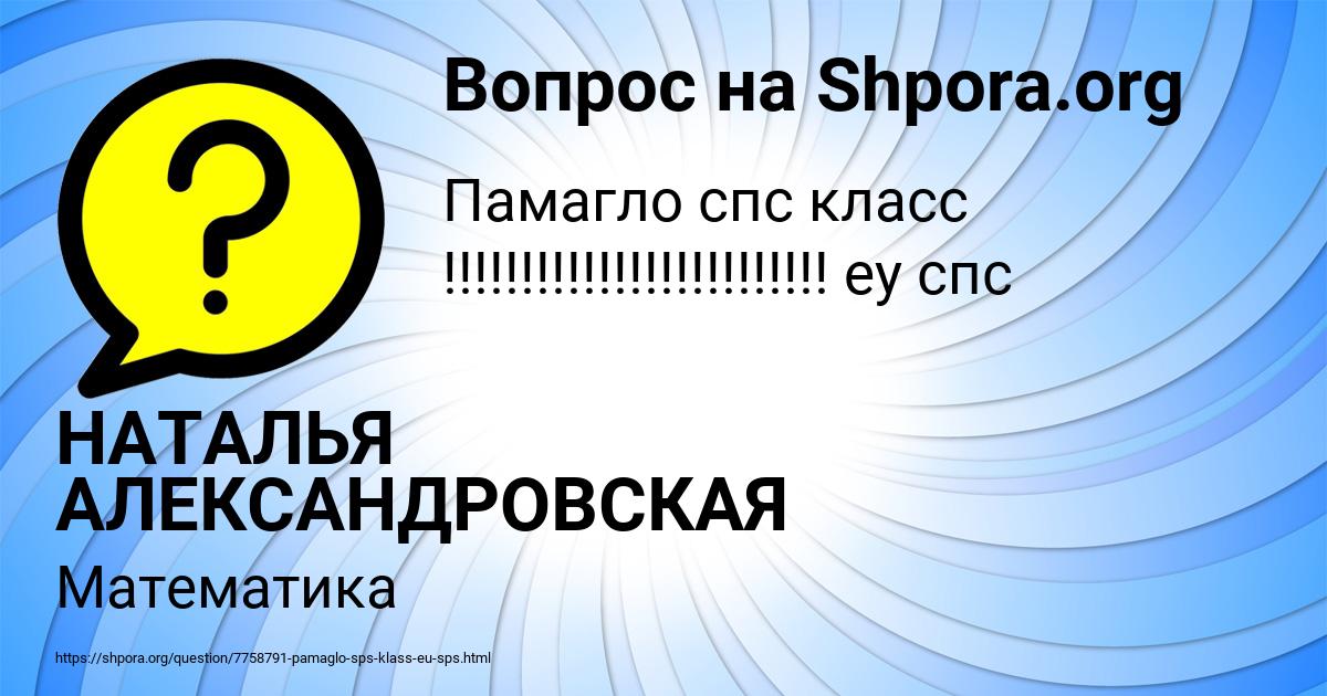 Картинка с текстом вопроса от пользователя НАТАЛЬЯ АЛЕКСАНДРОВСКАЯ