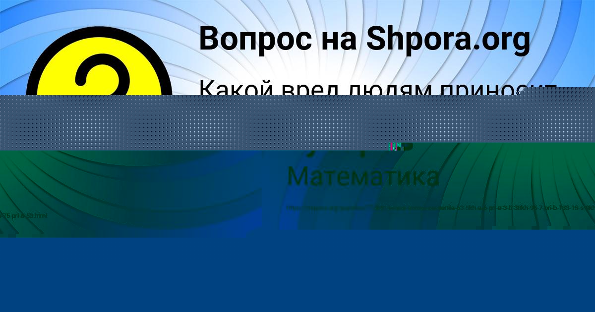 Картинка с текстом вопроса от пользователя Родион Губарев