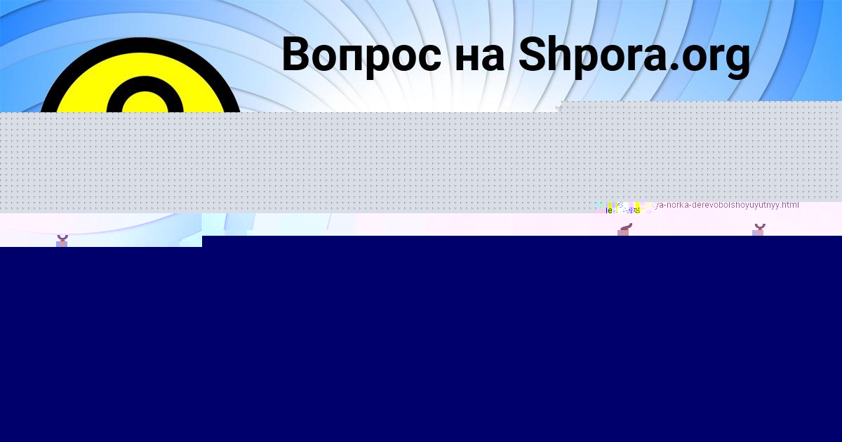 Картинка с текстом вопроса от пользователя МАРГАРИТА СИДОРОВА