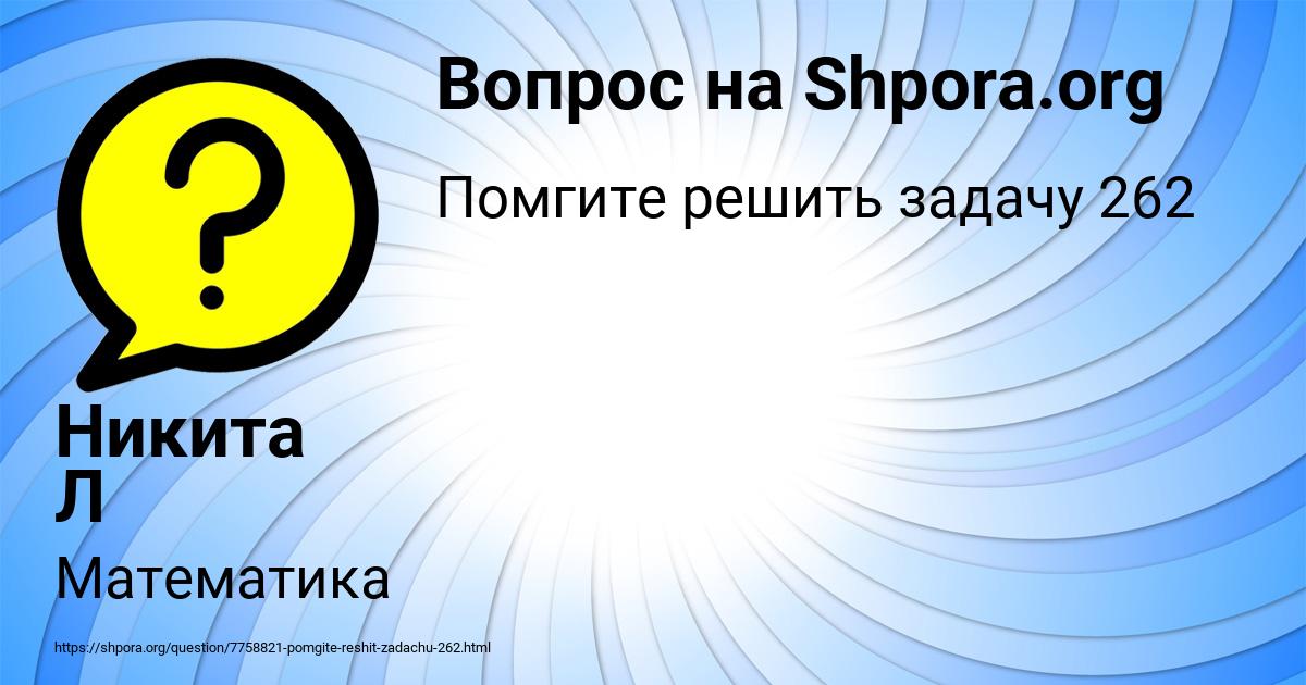 Картинка с текстом вопроса от пользователя Никита Л